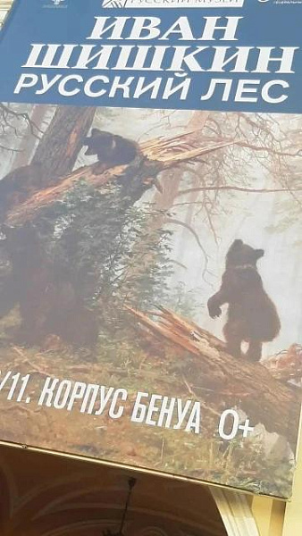 На выставке «Иван Шишкин. Русский лес»