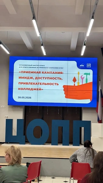 Участие в мастер-классе для специалистов, отвечающих за приёмную кампанию в профессиональных образовательных организациях